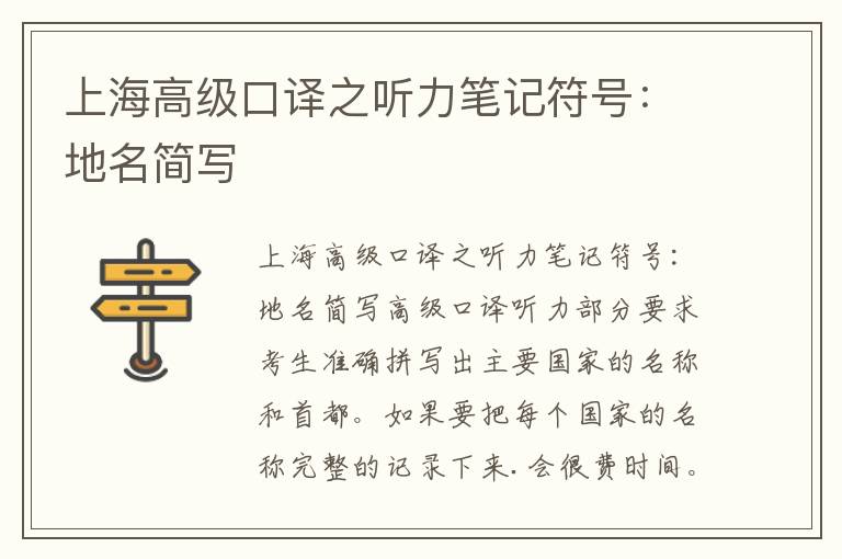 上海高级口译之听力笔记符号：地名简写