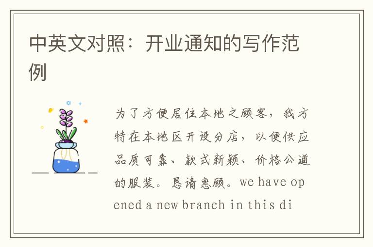 中英文对照：开业通知的写作范例