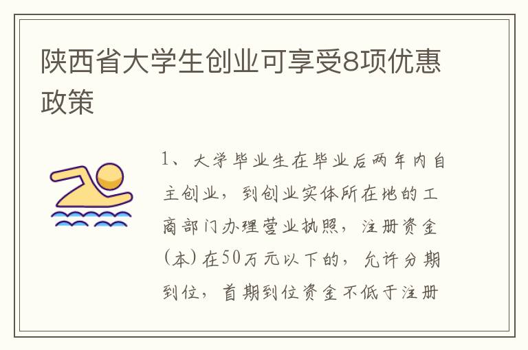 陕西省大学生创业可享受8项优惠政策