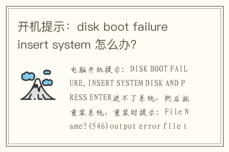 开机提示：disk boot failure insert system 怎么办？
