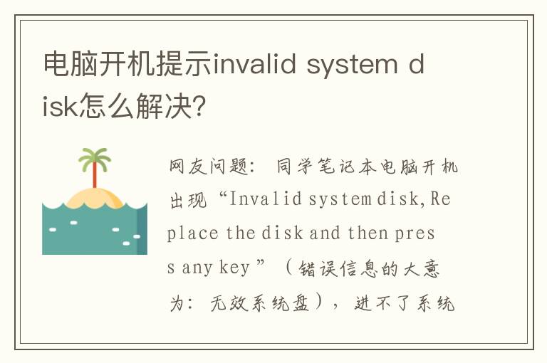 电脑开机提示invalid system disk怎么解决？