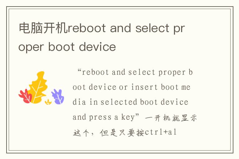 电脑开机reboot and select proper boot device