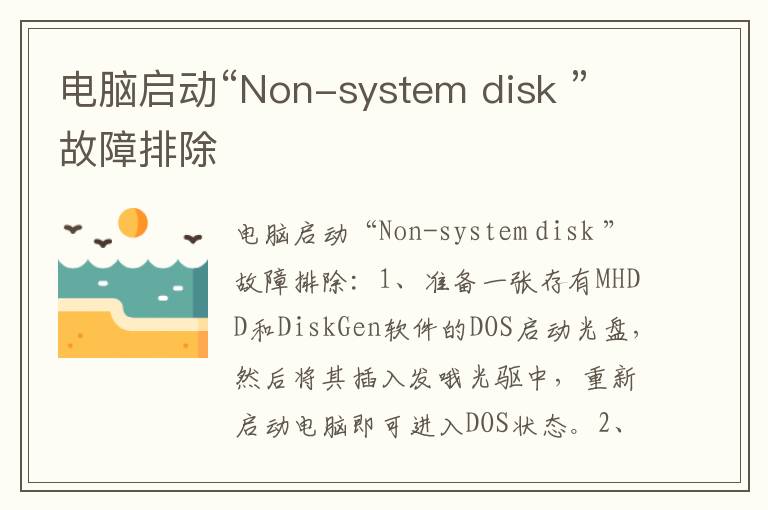 电脑启动“Non-system disk ”故障排除