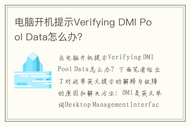 电脑开机提示Verifying DMI Pool Data怎么办？