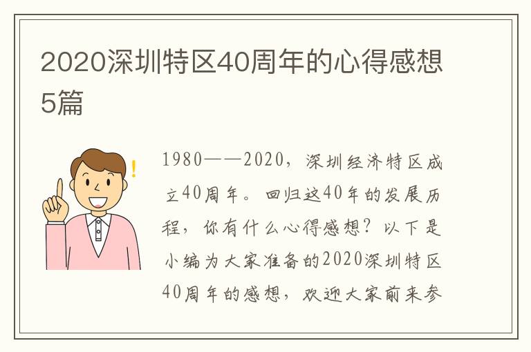 2020深圳特区40周年的心得感想5篇