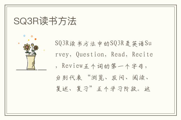 SQ3R读书方法