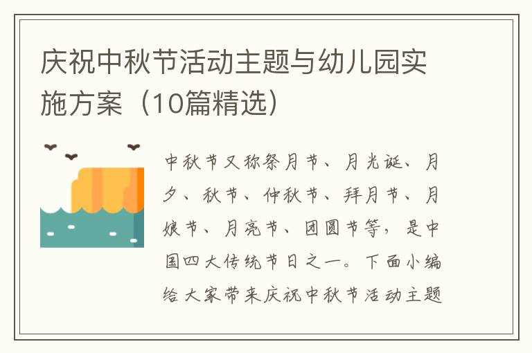 庆祝中秋节活动主题与幼儿园实施方案（10篇精选）