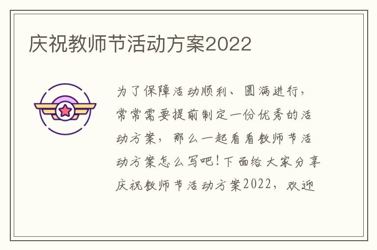庆祝教师节活动方案2022