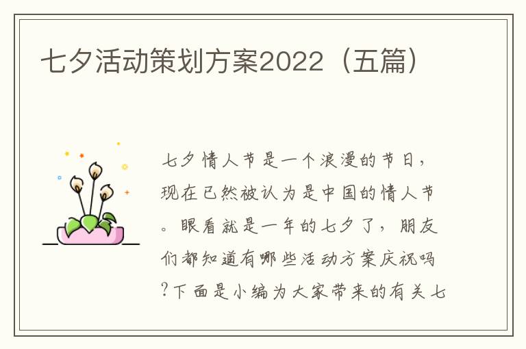 七夕活动策划方案2022（五篇）