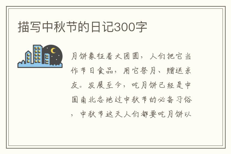 描写中秋节的日记300字