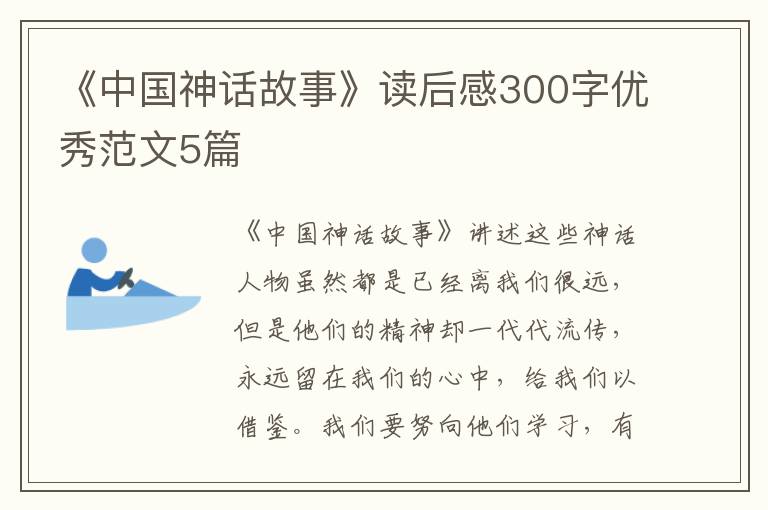 《中国神话故事》读后感300字优秀范文5篇