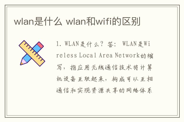 wlan是什么 wlan和wifi的区别