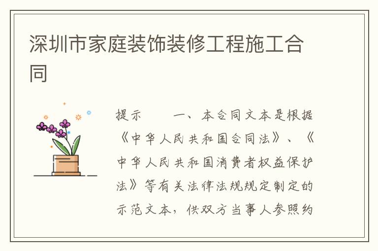 深圳市家庭装饰装修工程施工合同