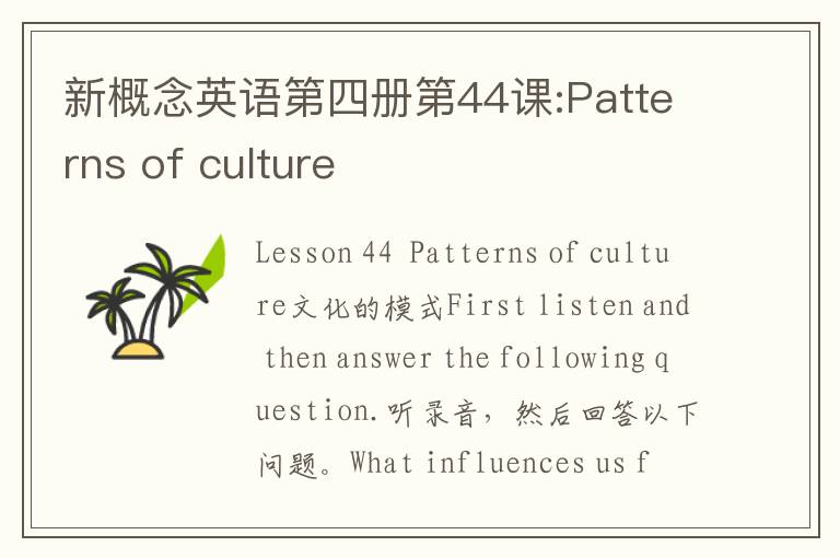 新概念英语第四册第44课:Patterns of culture