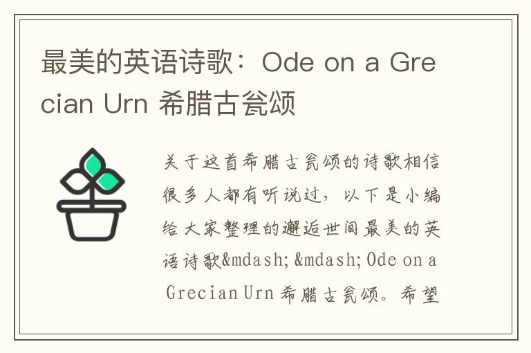 最美的英语诗歌：Ode on a Grecian Urn 希腊古瓮颂