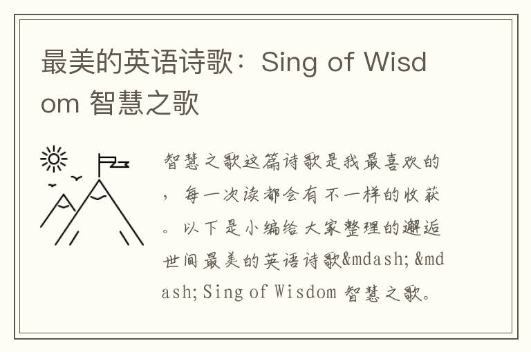 最美的英语诗歌：Sing of Wisdom 智慧之歌