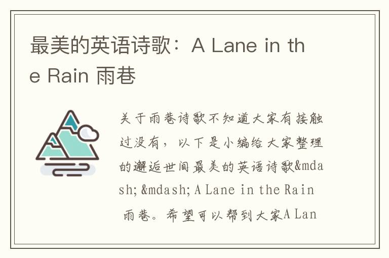 最美的英语诗歌：A Lane in the Rain 雨巷
