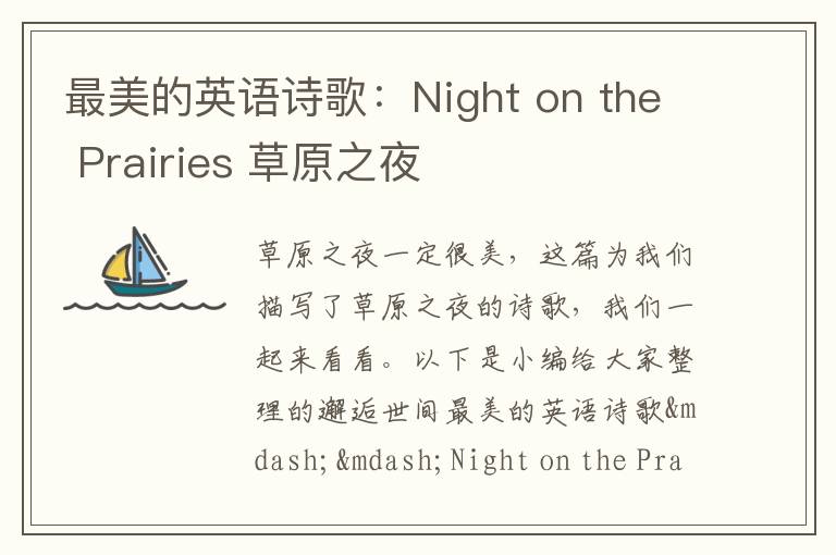 最美的英语诗歌：Night on the Prairies 草原之夜
