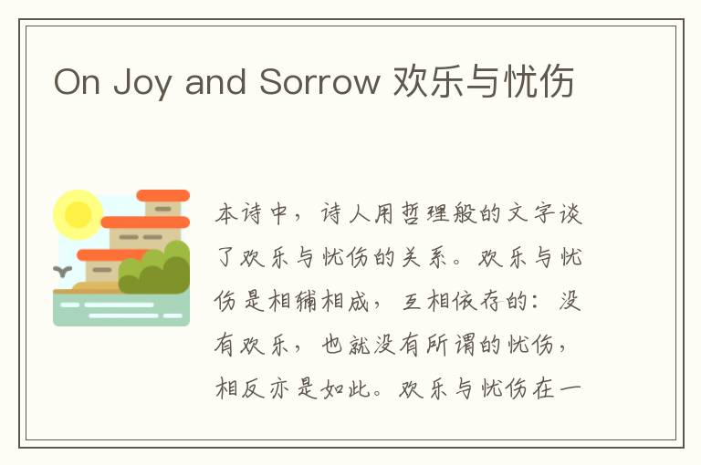 On Joy and Sorrow 欢乐与忧伤