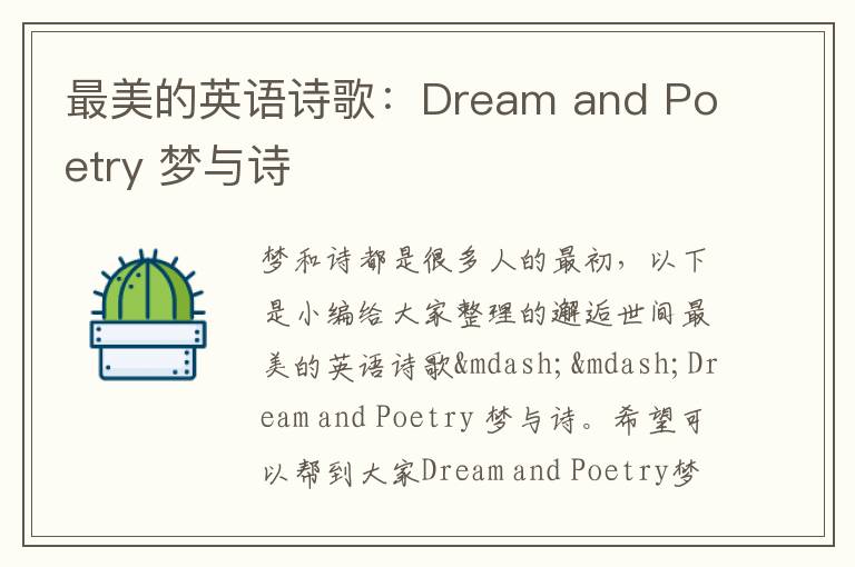 最美的英语诗歌：Dream and Poetry 梦与诗