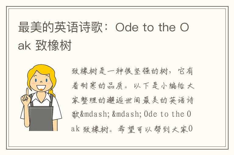 最美的英语诗歌：Ode to the Oak 致橡树