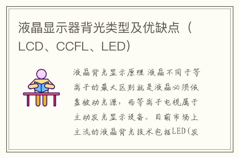 液晶显示器背光类型及优缺点（LCD、CCFL、LED）