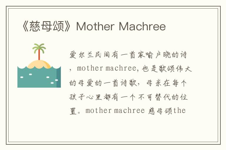 《慈母颂》Mother Machree