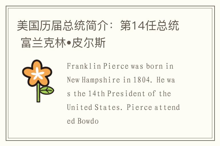 美国历届总统简介：第14任总统 富兰克林•皮尔斯