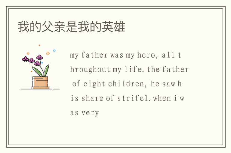 我的父亲是我的英雄
