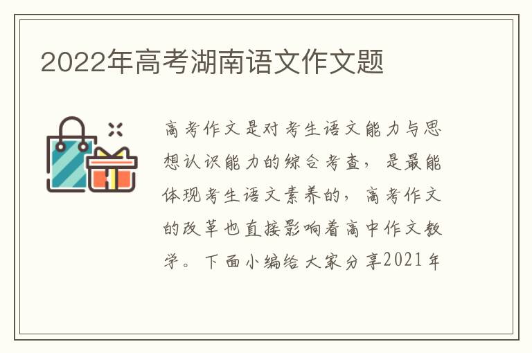 2022年高考湖南语文作文题
