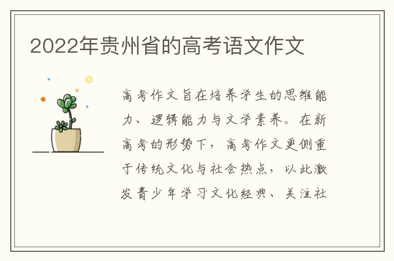 2022年贵州省的高考语文作文