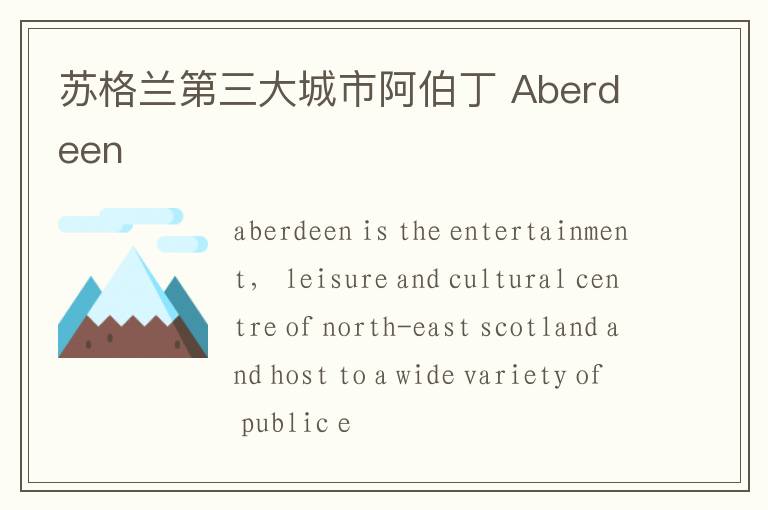 苏格兰第三大城市阿伯丁 Aberdeen