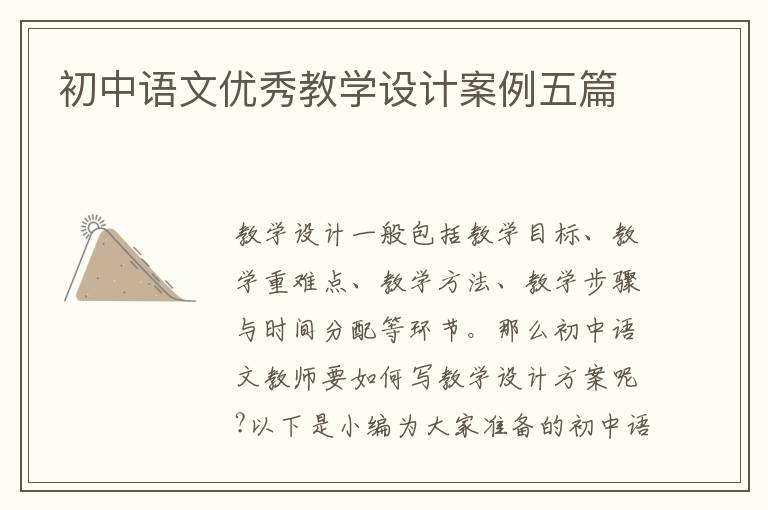 初中语文优秀教学设计案例五篇