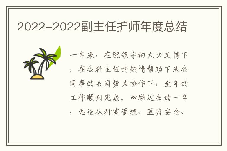2022-2022副主任护师年度总结