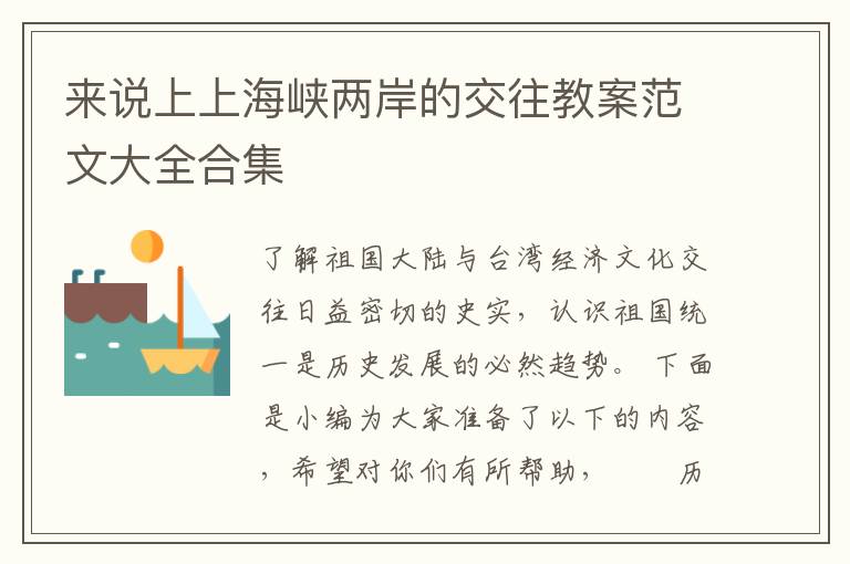 来说上上海峡两岸的交往教案范文大全合集