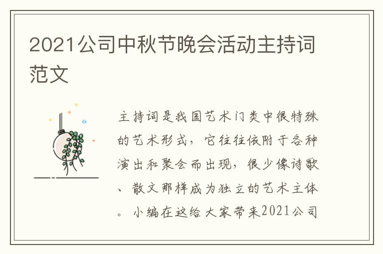 2021公司中秋节晚会活动主持词范文