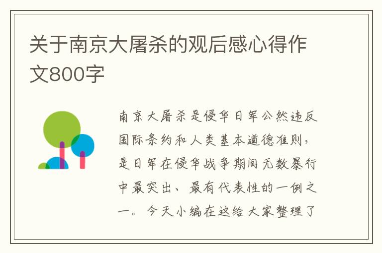 关于南京大屠杀的观后感心得作文800字