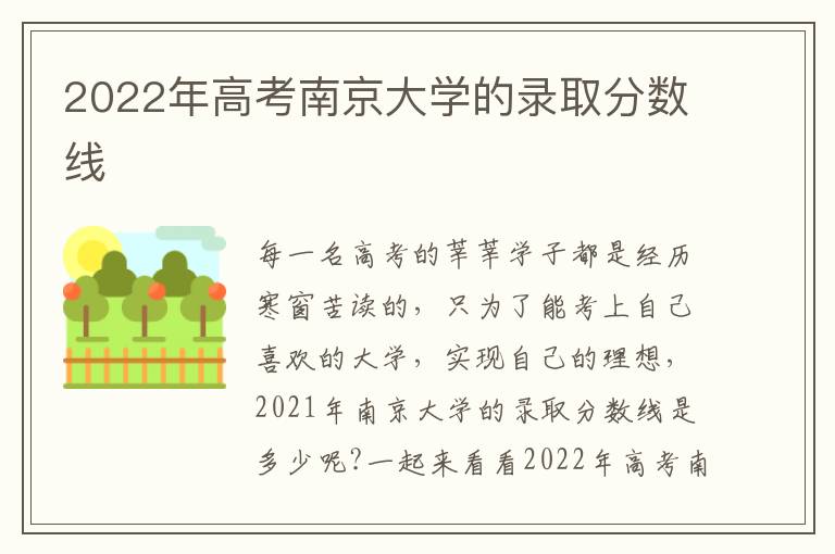 2022年高考南京大学的录取分数线