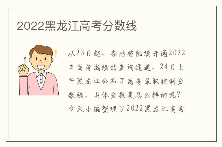 2022黑龙江高考分数线