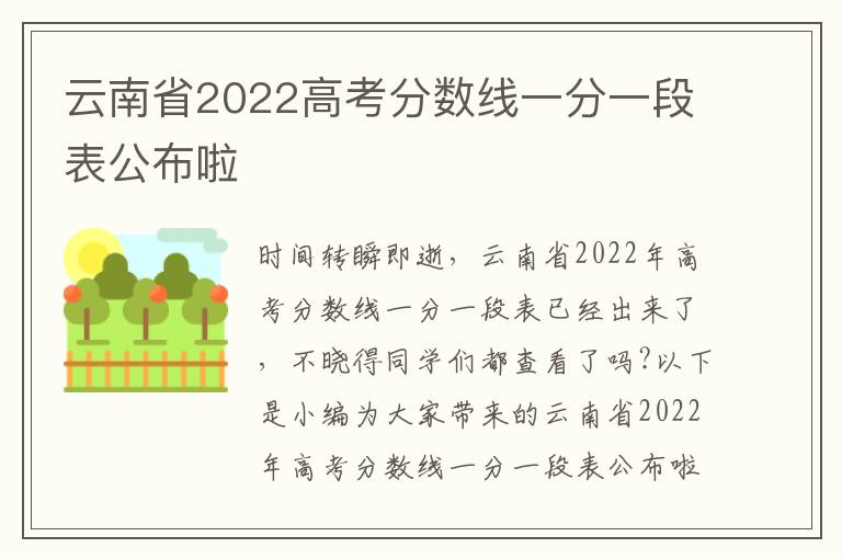 云南省2022高考分数线一分一段表公布啦