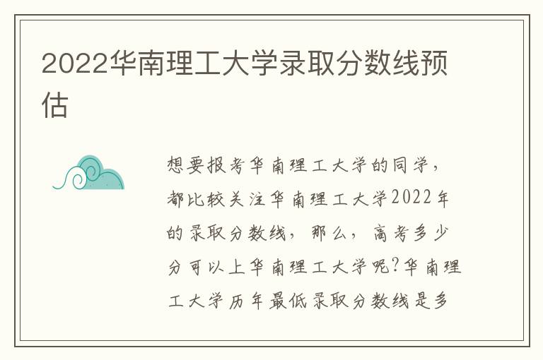 2022华南理工大学录取分数线预估