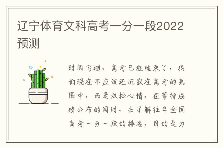 辽宁体育文科高考一分一段2022预测