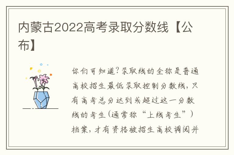 内蒙古2022高考录取分数线【公布】