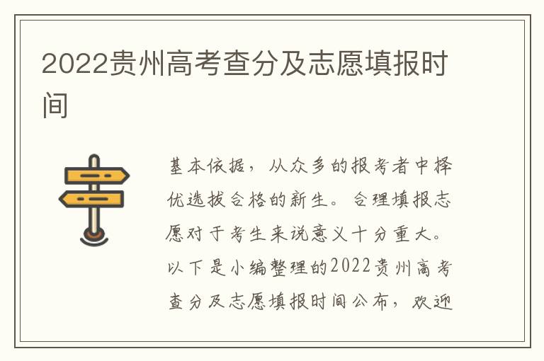 2022贵州高考查分及志愿填报时间
