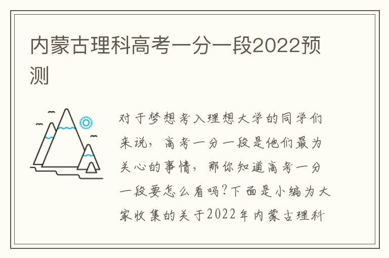 内蒙古理科高考一分一段2022预测
