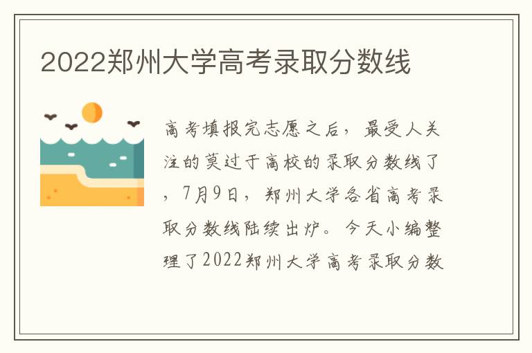 2022郑州大学高考录取分数线