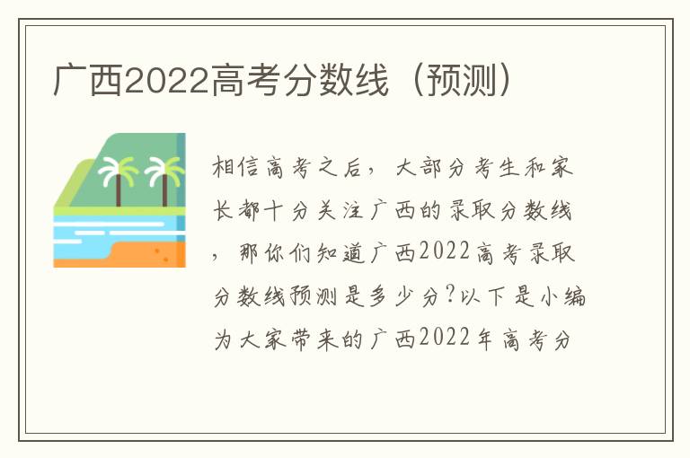 广西2022高考分数线（预测）
