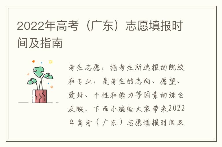 2022年高考（广东）志愿填报时间及指南