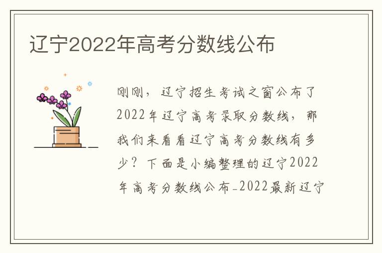 辽宁2022年高考分数线公布
