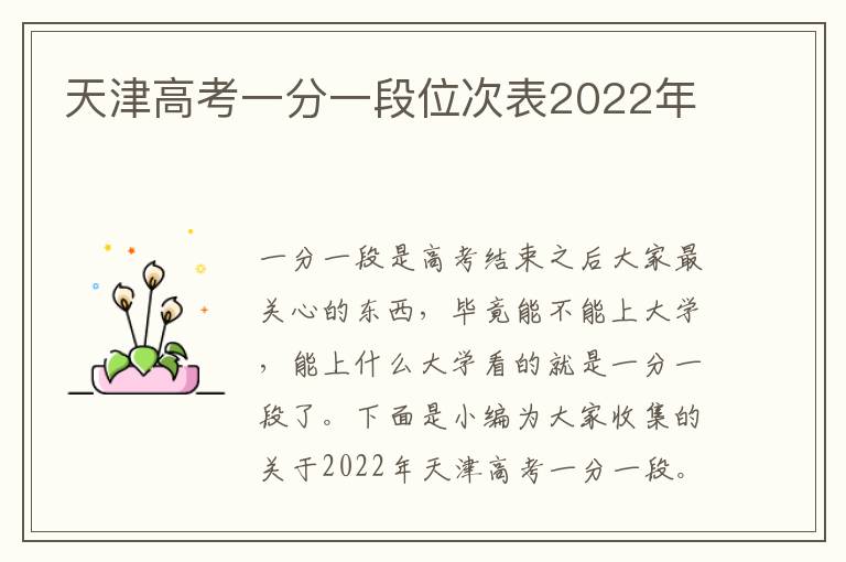 天津高考一分一段位次表2022年